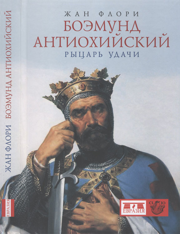Читать книгу Боэмунд Антиохийский. Рыцарь удачи автор: Жан  Флори