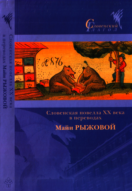 Читать книгу Словенская новелла XX века в переводах Майи Рыжовой автор: Иван  Цанкар, Прежихов  Воранц, Мишко  Кранец, Франце  Бевк