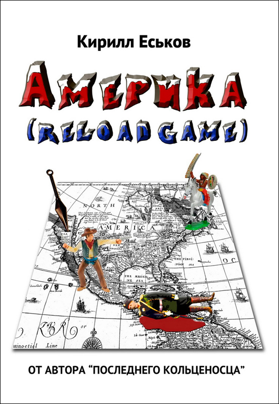 Читать книгу Америkа reloaded game (с редакционными примечаниями) автор: Кирилл Юрьевич Еськов