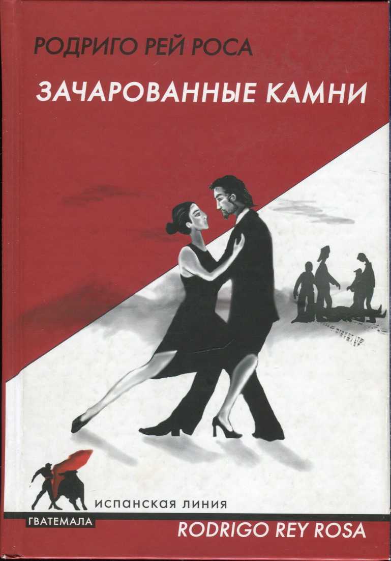 Читать книгу Зачарованные камни. Hasta cierto punto автор: Родриго  Рей Роса