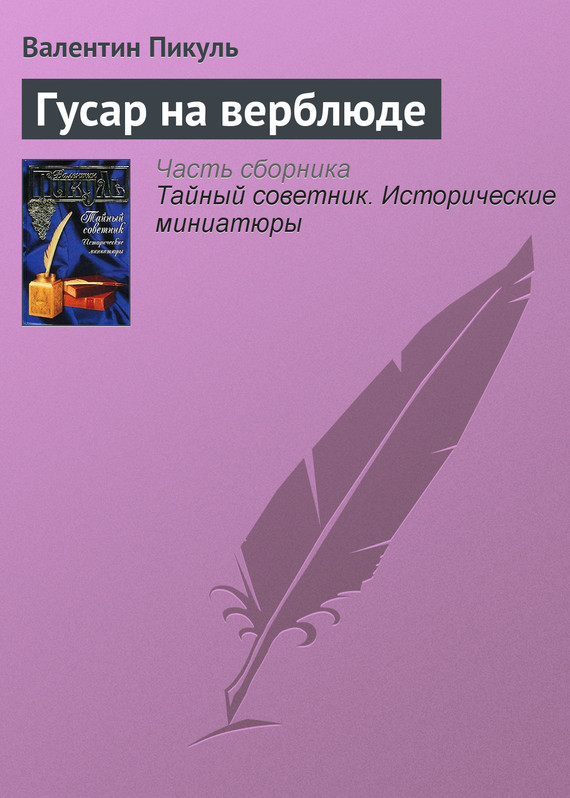 Читать книгу Гусар на верблюде автор: Валентин Саввич Пикуль