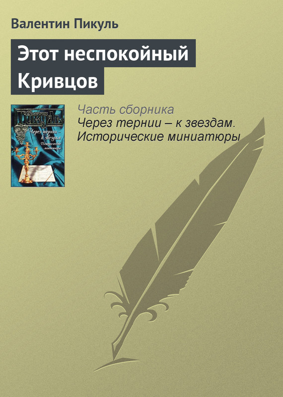 Читать книгу Этот неспокойный Кривцов автор: Валентин Саввич Пикуль