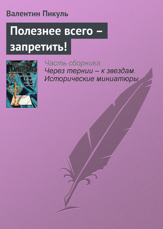 Читать книгу Полезнее всего – запретить! автор: Валентин Саввич Пикуль