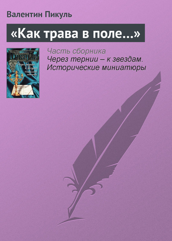 Читать книгу «Как трава в поле…» автор: Валентин Саввич Пикуль