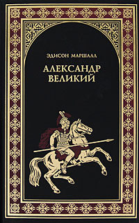Читать книгу Александр Великий автор: Эдисон  Маршалл