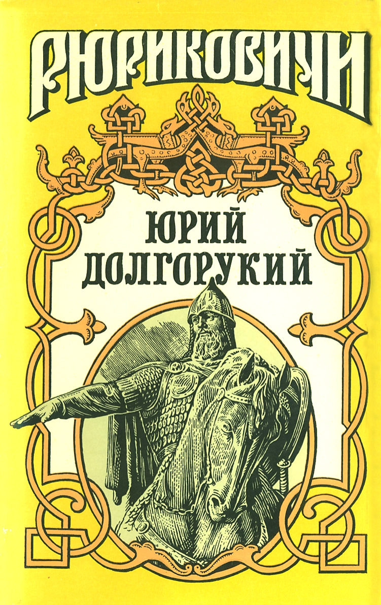 Читать книгу Юрий Долгорукий (Сборник) автор: Дмитрий Иванович Ерёмин, Павел Архипович Загребельный