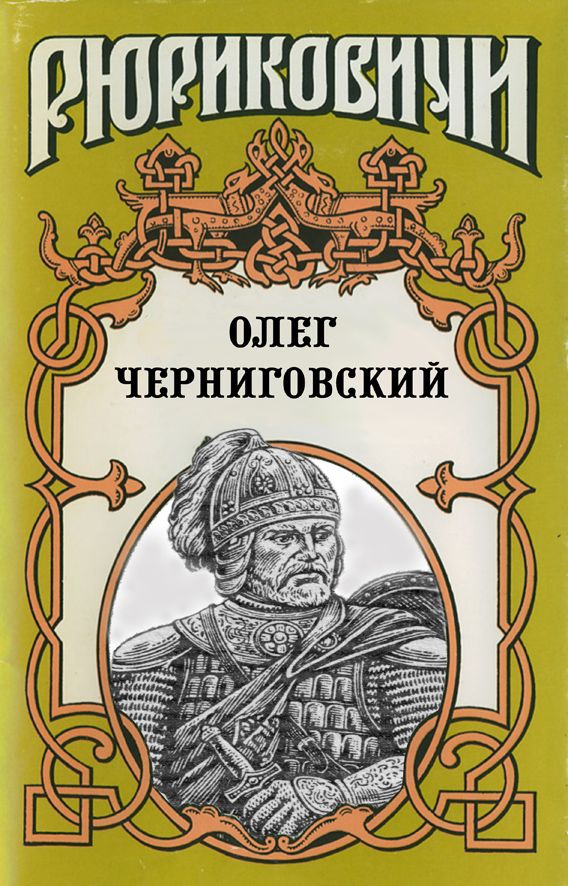 Читать книгу Олег Черниговский: Клубок Сварога автор: Виктор Петрович Поротников