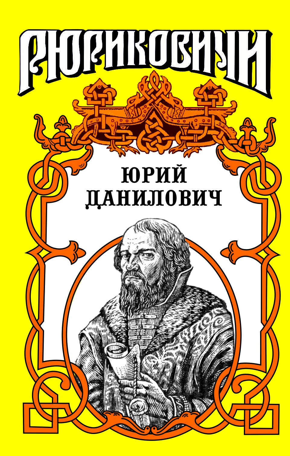 Читать книгу Юрий Данилович: След автор: Андрей Андреевич Косёнкин