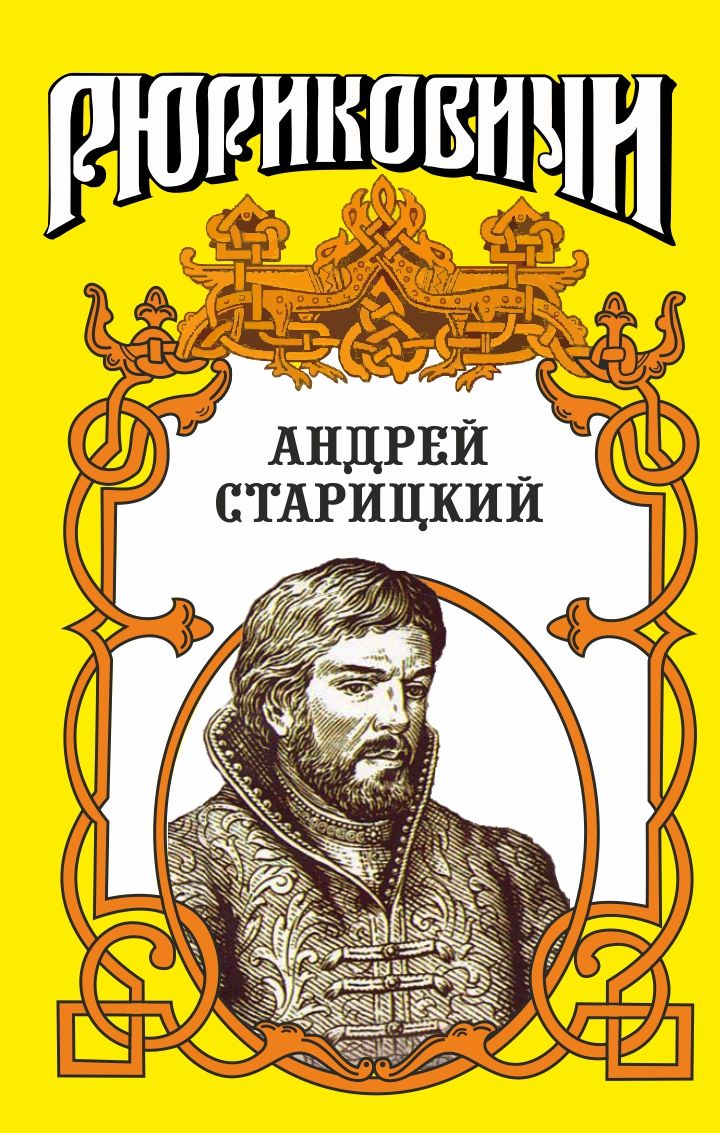 Читать книгу Андрей Старицкий. Поздний бунт автор: Геннадий Андреевич Ананьев