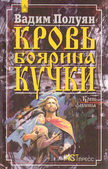 Читать книгу Кровь боярина Кучки (В 2-х книгах) автор: Вадим Петрович Полуян