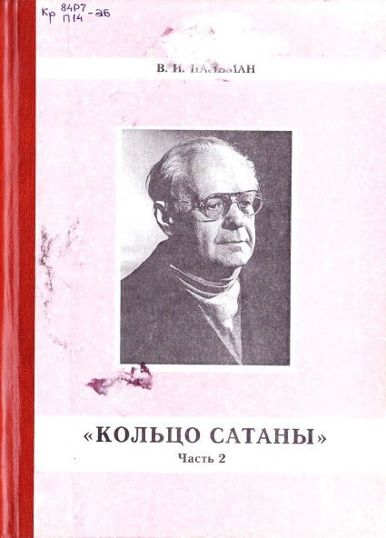 Читать книгу Кольцо Сатаны. Часть 2. Гонимые автор: Вячеслав Иванович Пальман