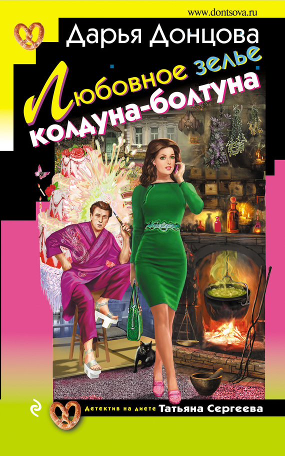 Читать книгу Любовное зелье колдуна-болтуна автор: Дарья Аркадьевна Донцова