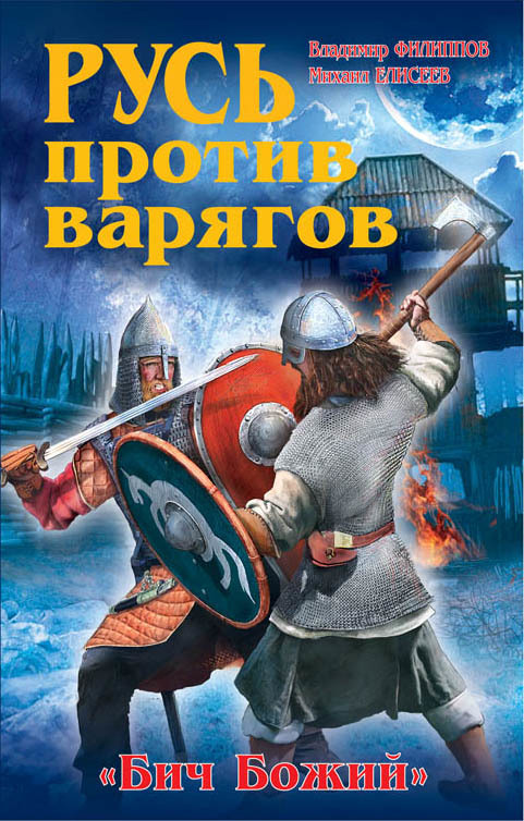 Читать книгу Русь против варягов. «Бич Божий» автор: Владимир Валерьевич Филиппов, Михаил Борисович Елисеев