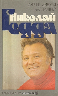 Читать книгу Дар не дается бесплатно автор: Николай  Гедда
