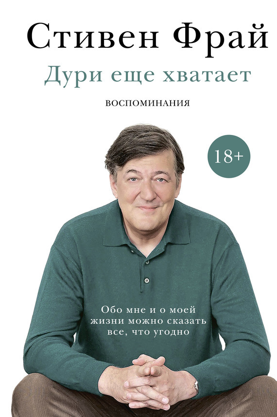 Читать книгу Дури еще хватает автор: Стивен  Фрай