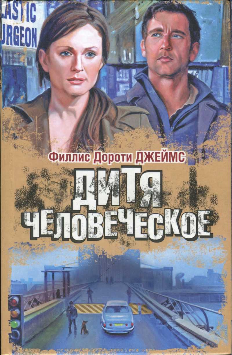 Читать книгу Дитя человеческое автор: Дороти Филлис Джеймс