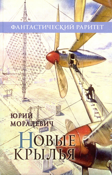 Читать книгу Новые крылья (Сборник) автор: Юрий Александрович Моралевич