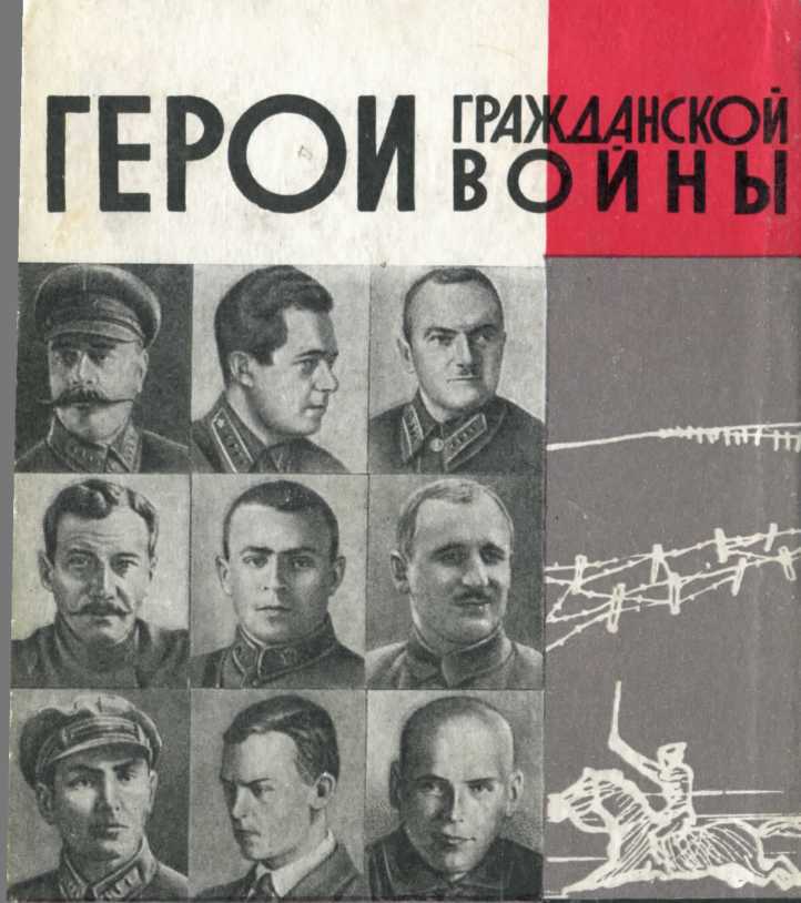 Читать книгу Герои Гражданской войны автор: Теодор  Гладков, Н.  Осипов, Илья Моисеевич Дубинский-Мухадзе, Георгий  Миронов
