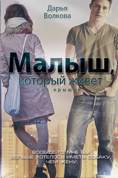 Читать книгу Малыш, который живет под крышей (СИ) автор: Дарья  Волкова