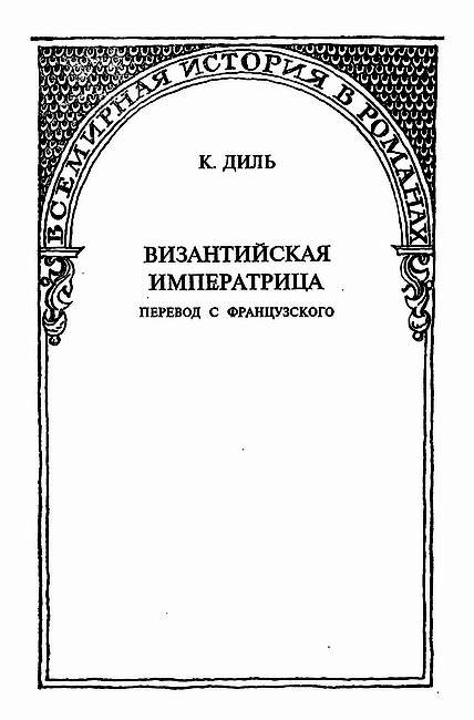Читать книгу Византийская императрица автор: Шарль  Диль