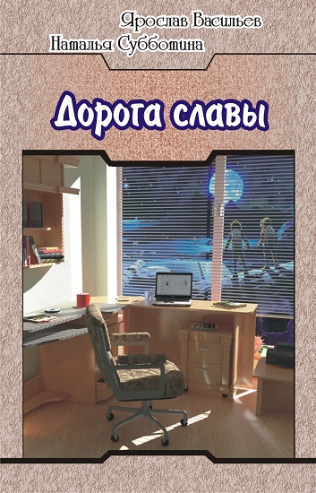 Читать книгу Дорога славы автор: Ярослав  Васильев, Наталья  Субботина