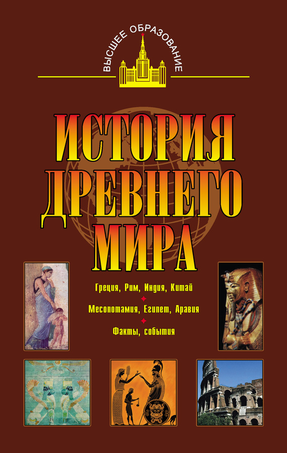 Читать книгу История древнего мира. Восток, Греция, Рим автор: Владимир Олегович Никишин, Александр Аркадьевич Немировский, Сергей Викторович Новиков
