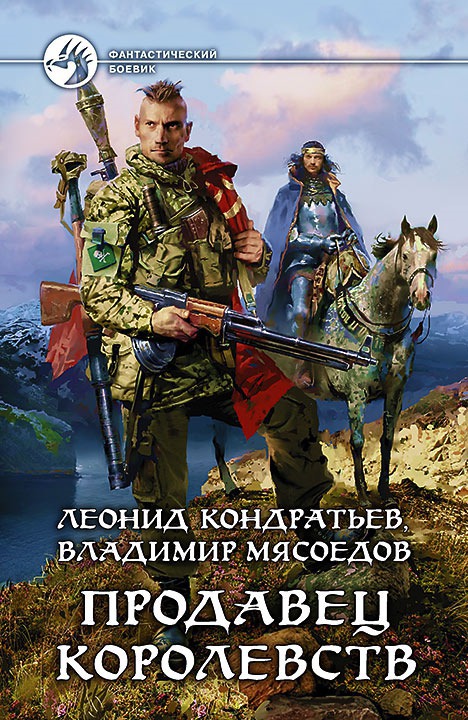 Читать книгу Продавец королевств (СИ) автор: Леонид Владимирович Кондратьев, Владимир Михайлович Мясоедов