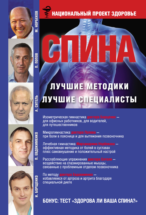 Читать книгу Спина. Лучшие методики. Лучшие специалисты автор: Павел Валериевич Евдокименко, Анатолий  Ситель, Мирзакарим Санакулович Норбеков, Петр Александрович Попов, Игорь Анатольевич Борщенко