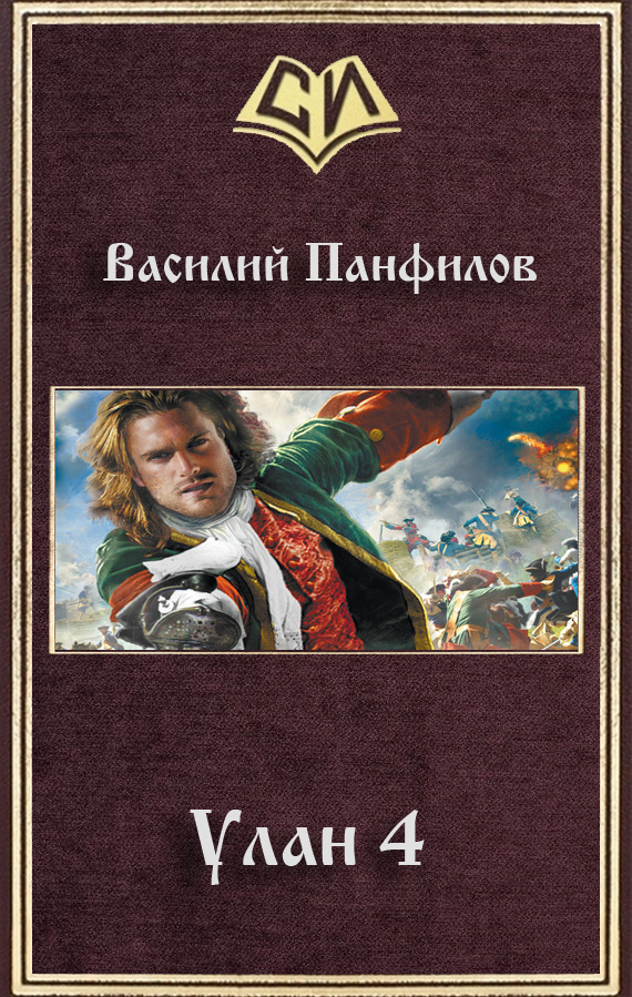 Читать книгу Улан 4 (СИ) автор: Василий  Панфилов