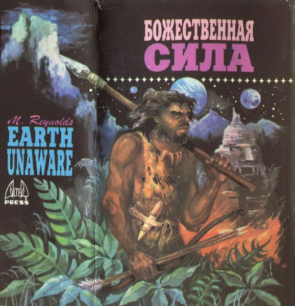 Читать книгу Божественная сила [Недремлющее око. Пионер космоса. Божественная сила ] автор: Мак  Рейнольдс