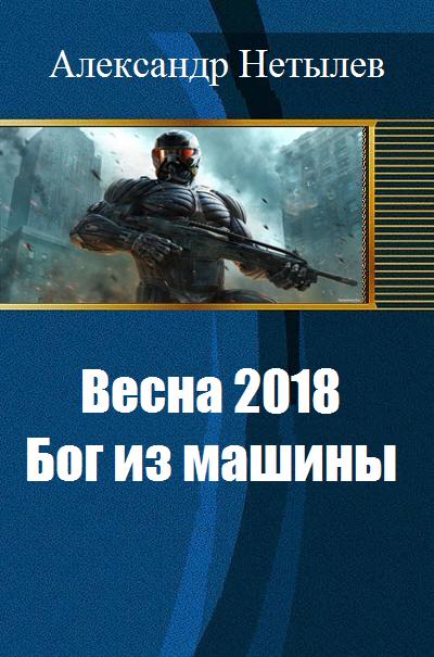 Читать книгу Весна 2018: Бог из машины автор: Нетылев Александр Петрович