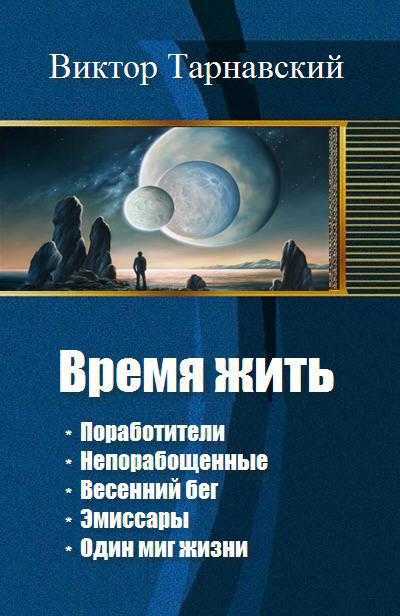 Читать книгу Время жить. Пенталогия (СИ) автор: Виктор Вадимович Тарнавский