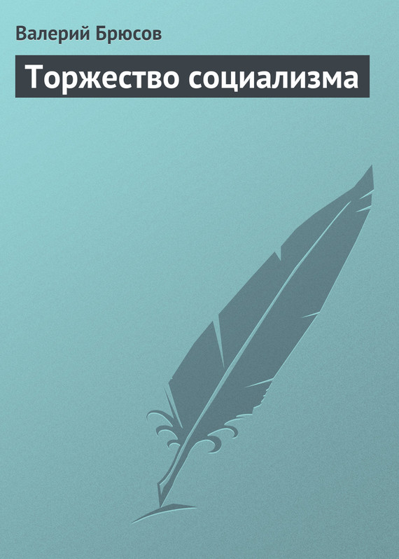 Читать книгу Торжество социализма автор: Валерий Яковлевич Брюсов