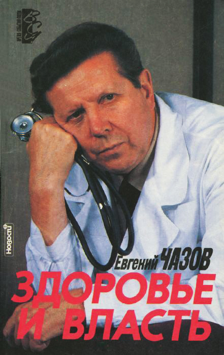 Читать книгу Здоровье и Власть. Воспоминания «кремлевского врача». автор: Евгений Иванович Чазов
