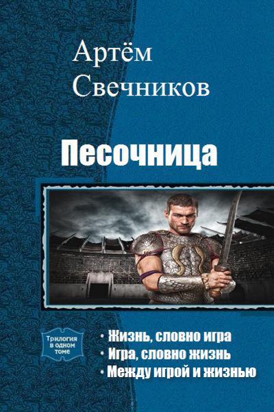 Читать книгу Песочница. Трилогия автор: Артём  Свечников