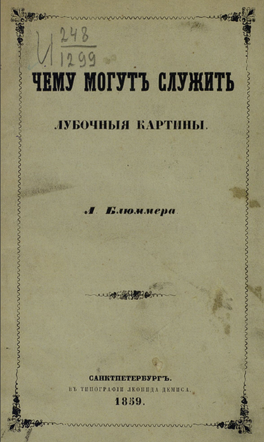Читать книгу Чему могут служить лубочные картинки автор: Леоинд Петрович Блюммер