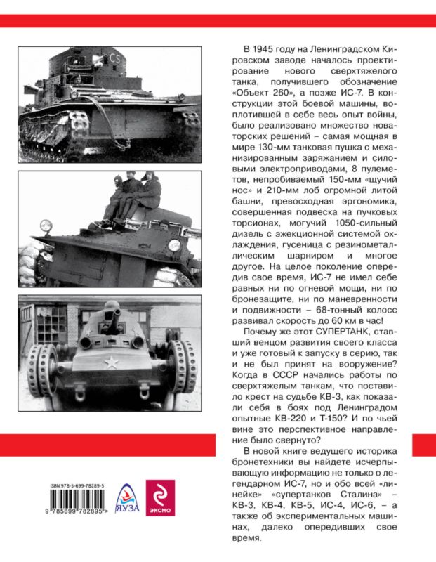 Читать книгу Супертанки Сталина ИС-7 и др. Сверхтяжелые танки СССР автор: Максим Викторович Коломиец