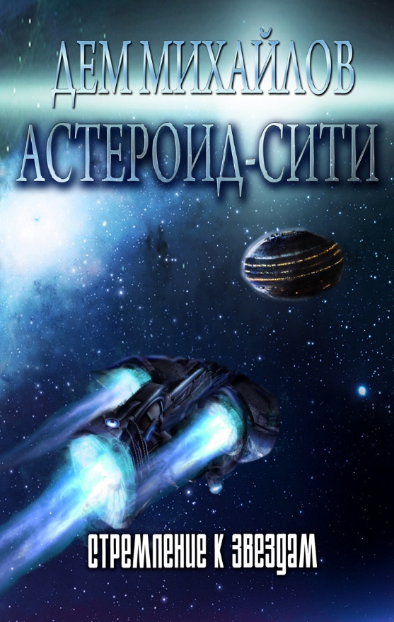 Читать книгу Стремление к звездам (СИ) автор: Руслан Алексеевич Михайлов