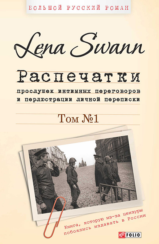 Читать книгу Распечатки прослушек интимных переговоров и перлюстрации личной переписки. Том 1 автор: Елена Викторовна Трегубова