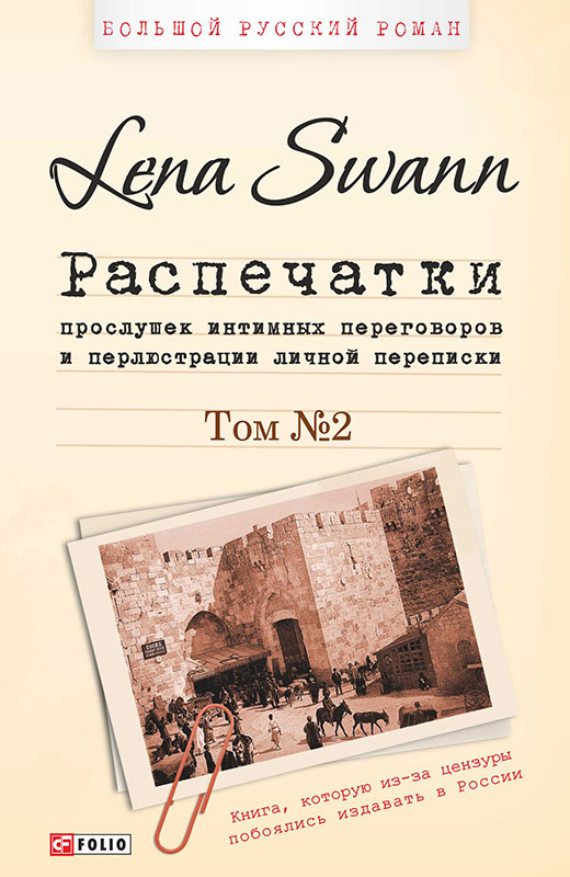 Читать книгу Распечатки прослушек интимных переговоров и перлюстрации личной переписки. Том 2 автор: Елена Викторовна Трегубова