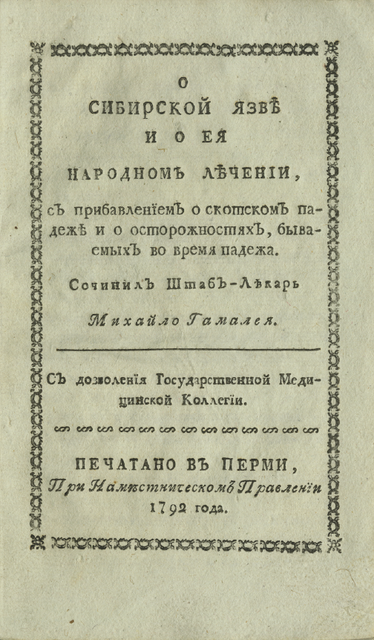 Читать книгу О сибирской язве и о ее народном лечении автор: Михаил Леонтьевич Гамалея