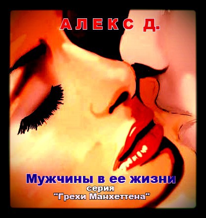 Читать книгу Мужчины в ее жизни (СИ) автор: Алекс  Джиллиан