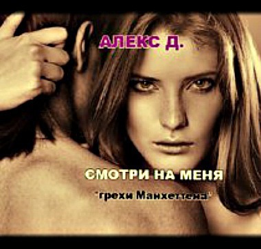 Читать книгу Смотри на меня (СИ) автор: Алекс  Джиллиан