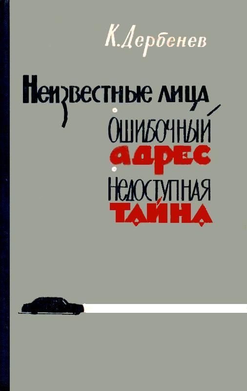 Читать книгу Неизвестные лица. Ошибочный адрес. Недоступная тайна автор: Клавдий Михайлович Дербенев