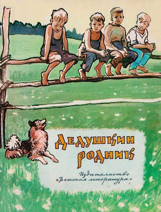 Читать книгу Дедушкин родник автор: Геннадий Дмитриевич Красильников, Анатолий Николаевич Комаров, Леонид Григорьевич Емельянов, Николай Васильевич Васильев