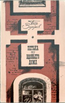 Читать книгу Петька из вдовьего дома автор: Пётр Андреевич Заломов