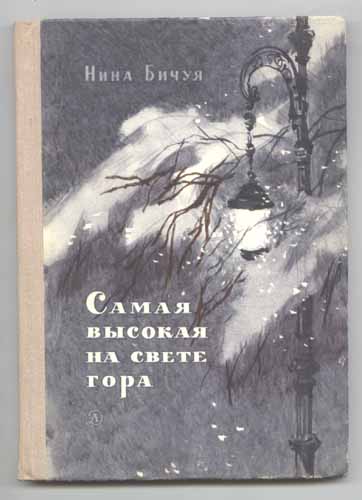Читать книгу Самая высокая на свете гора автор: Нина Леонидовна Бичуя