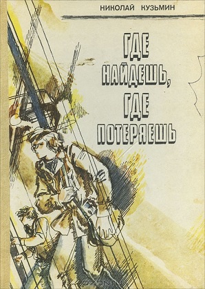 Читать книгу Где найдёшь, где потеряешь (Повести) автор: Николай Петрович Кузьмин