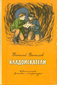 Читать книгу Кладоискатели (Повести) автор: Николай Васильевич Васильев
