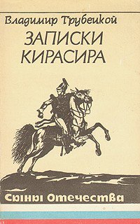 Читать книгу Записки кирасира автор: Владимир Сергеевич Трубецкой